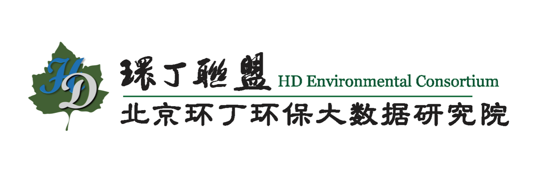 全免费脱光衣服超长日皮亲热视频剧关于拟参与申报2020年度第二届发明创业成果奖“地下水污染风险监控与应急处置关键技术开发与应用”的公示